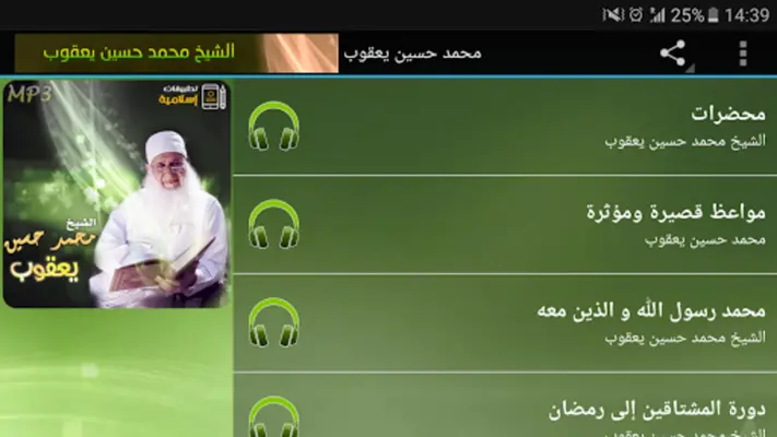 الشيخ محمد حسين يعقوب android App screenshot 0