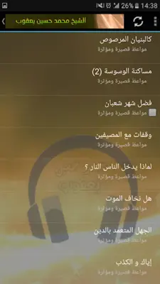 الشيخ محمد حسين يعقوب android App screenshot 2