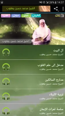 الشيخ محمد حسين يعقوب android App screenshot 6